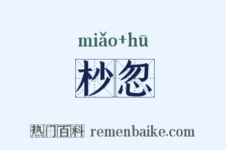 杪忽是什么意思的图片